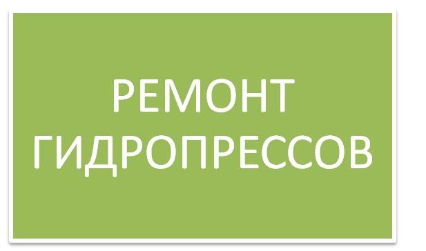ремонт гидравлических прессов